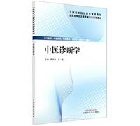 Diagnostics of Traditional Chinese Medicine (Chinese Edition)