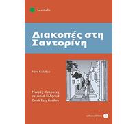 Diakopes sti Santorini