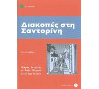 Diakopes sti Santorini (Greek Easy Readers - Stage 3) 2012