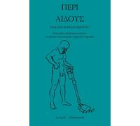 ΠΕΡΙ ΑΙΔΟΥΣ: DIALOGO SOPRA IL RISPETTO
