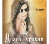 Diana Gurckaya - Ty zdes' (UK Import) [Audio CD] Gurtskaia Diana