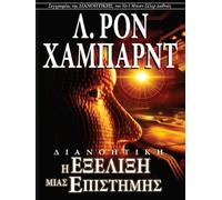 Dianetics: L'evoluzione di una scienza