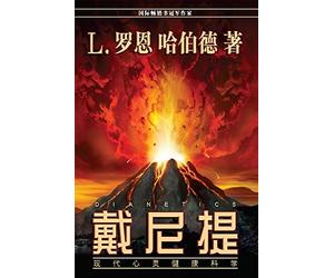 Dianetics: The Modern Science of Mental Health (Chinese Simplified Edition)