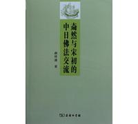 Diao ran And Sino-Japanese Buddhist Communication (Chinese Edition)