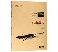 Diaries of the Trip to Yunnan (Chinese Edition)