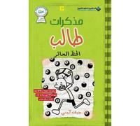 جيف كيني مذكرات طالب - الحظ العاثر - Diary of a wimpy kid (Tascabile)