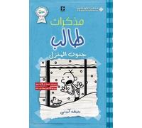 جيف كيني مذكرات طالب - جنون المنزل - Diary of a wimpy kid (Tascabile)