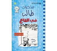 جيف كيني مذكرات طالب - في القاع - Diary of a wimpy kid (Tascabile)