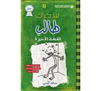 جيف كيني مذكرات طالب - القشة الاخيرة - Diary of a wimpy kid (Tascabile)