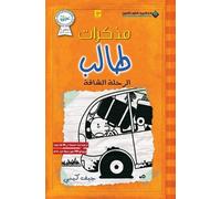 جيف كيني مذكرات طالب - الرحلة الشاقة - Diary of a wimpy kid (Tascabile)