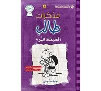 جيف كيني مذكرات طالب - الحقيقة المرة - Diary of a wimpy kid (Tascabile)