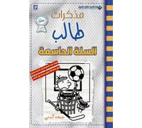 جيف كيني مذكرات طالب - السلة الحاسمة - Diary of a wimpy kid (Tascabile)