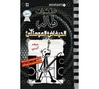 جيف كيني مذكرات طالب - الحيفاض المومتلئ - Diary of a wimpy kid (Tascabile)