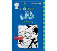 جيف كيني مذكرات طالب - رحلة الاحلام - Diary of a wimpy kid (Tascabile)
