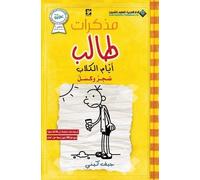 جيف كيني مذكرات طالب - ايام الكلاب - Diary of a wimpy kid (Tascabile)