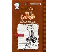 جيف كيني مذكرات طالب - العجلة الثالثة - Diary of a wimpy kid (Tascabile)