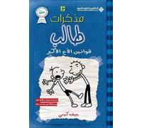 جيف كيني مذكرات طالب - قوانين الاخ الاكبر - Diary of a wimpy rodrick (Tascabile)