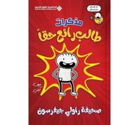 جيف كيني مذكرات طالب رائع حقا - Diary Of an Awesome Friendly kid, Ro (Tascabile)