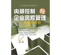Dibo Internal Control and Enterprise Risk Management series : Internal Control and Enterprise Risk Management Cases and Analysis ( 2nd Edition )(Chinese Edition)