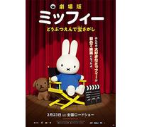 Dick Bruna - Miffy The Movie [Edizione: Giappone]