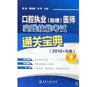 Dictionary for Passing Practice Skill Examination of Stomatological Medical (Assistant) Practitioner (2010+CD) (Chinese Edition)