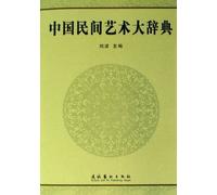 Dictionary of Chinese Folk Arts (Chinese Edition)