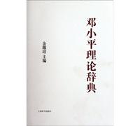 Dictionary of Deng Xiaoping Theory(Chinese Edition)