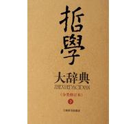 Dictionary of Philosophy (2 volumes) (classified revision) (Chinese Edition)