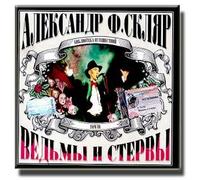 Die Hexen und sterwy / Witches and stinkers / Ved'my i stervy (OUT OF PRINT) (CD)