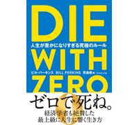 DIE WITH ZERO 人生が豊かになりすぎる究極のルール (Tascabile)
