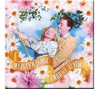 Die wunderbaren Duette / Marvellous duets /Divnye duety - Mul'tfil'my (OUT OF PRINT) (CD)