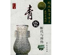 Differentiation of Celadon (Series of collection and appreciation) (Chinese Edition)