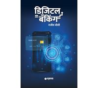 Digital Banking (Marathi)