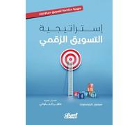 إستراتيجية التسويق الرقمي - Digital Marketing Strategy - Istrātījīyat al-Taswīq al-Raqmī