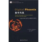 Digital Phoenix----Why the Information Economy Collapsed can How It Will Rise Again? (Chinese Edition)