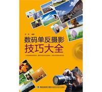 Digital SLR Photography Skills (Chinese Edition)