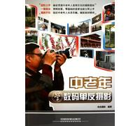 Digital SLR Photography to MIddle-Aged (Chinese Edition)