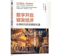 Digital Technology Unlocks the Silver Economy: New Consumption Opportunities in the Longevity Era (Chinese Edition)