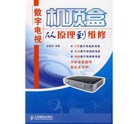 digital TV set-top boxes from principle to the repair(Chinese Edition)