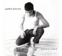 Dima Bilan - Dima Bilan. Time-River (Dima Bilan. Vremya reka)