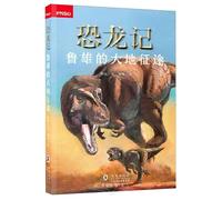 Dinosaur Chronicle: Lu Xiong's Journey to the Earth (Chinese Edition)