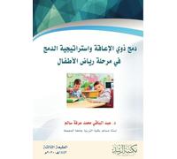 دمج ذوي الإعاقة واستراتيجية الدمج - Disability Inclusion
