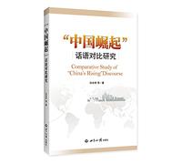 Discourse Comparative Study of China's rise(Chinese Edition)