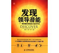 Discover the Leadership Potential - Technical Application Manual of Situational Simulation Test (Chinese Edition)