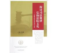 Discussion on Carrying Forward the Court Judicial Law Culture - Excellent Essays Collection from Anhui Pronvincial Court System (Chinese Edition)