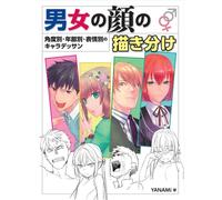 Disegnare la differenza tra volti maschili e femminili | Japan Art Guide Book