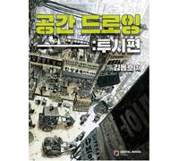 Disegno spaziale di Dongho Kim: prospettiva / libro da disegno coreano / trac...