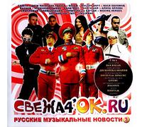 Diskoteka Avariya - Various Artists. Svezha4OK.ru. Russkie muzykalnye novosti 3 [Various Artists. Свежа4OK.ru. Русские музыкальные новости 3]