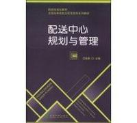 Distribution Center Planning and Management(Chinese Edition)