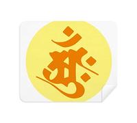 DIYthinker Buddismo Religione sanscrito Amah dello Schermo del Modello del Telefono Cleaner Occhiali Panno di Pulizia 2 Pezzi in Tessuto Scamosciato